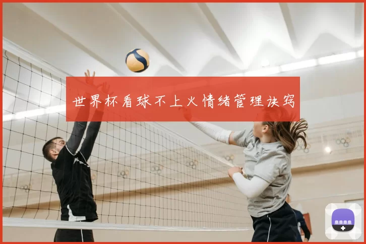 世界杯看球不上火情绪管理诀窍