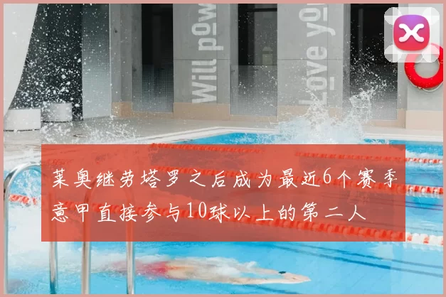 莱奥继劳塔罗之后成为最近6个赛季意甲直接参与10球以上的第二人