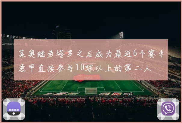莱奥继劳塔罗之后成为最近6个赛季意甲直接参与10球以上的第二人