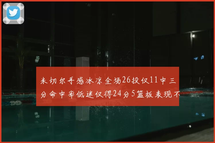 米切尔手感冰凉全场26投仅11中三分命中率低迷仅得24分5篮板表现不佳