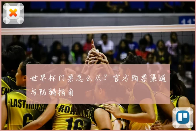 世界杯门票怎么买?官方购票渠道与防骗指南