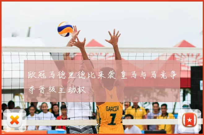 欧冠马德里德比来袭 皇马与马竞争夺晋级主动权