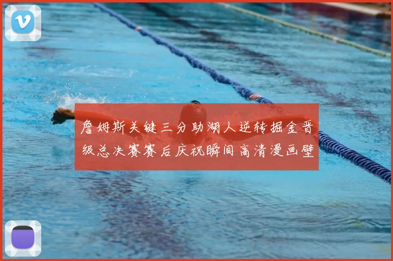 詹姆斯关键三分助湖人逆转掘金晋级总决赛赛后庆祝瞬间高清漫画壁纸