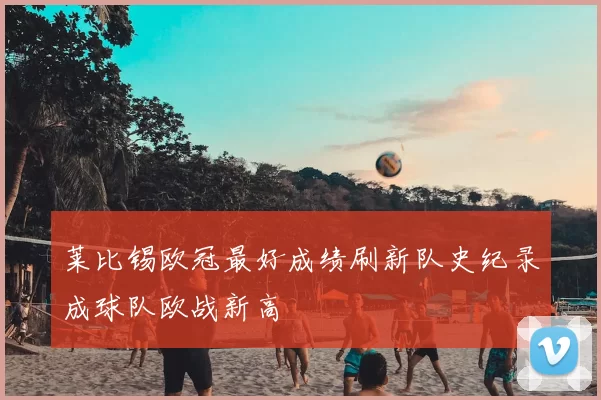 莱比锡欧冠最好成绩刷新队史纪录成球队欧战新高