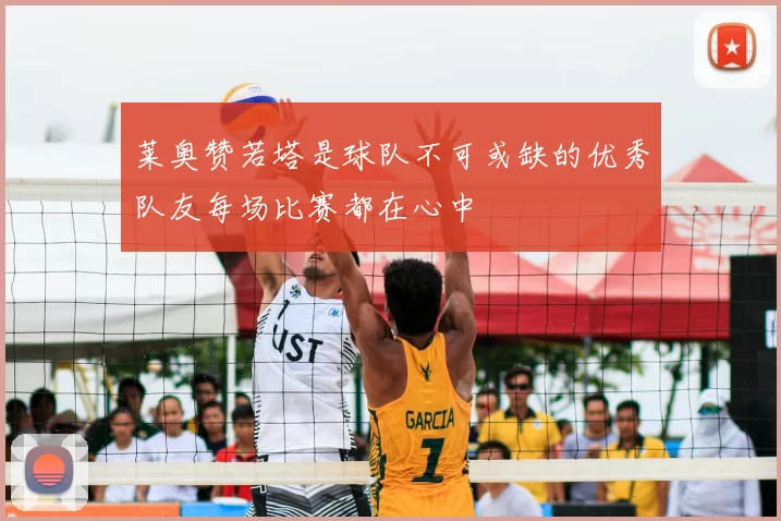莱奥赞若塔是球队不可或缺的优秀队友每场比赛都在心中