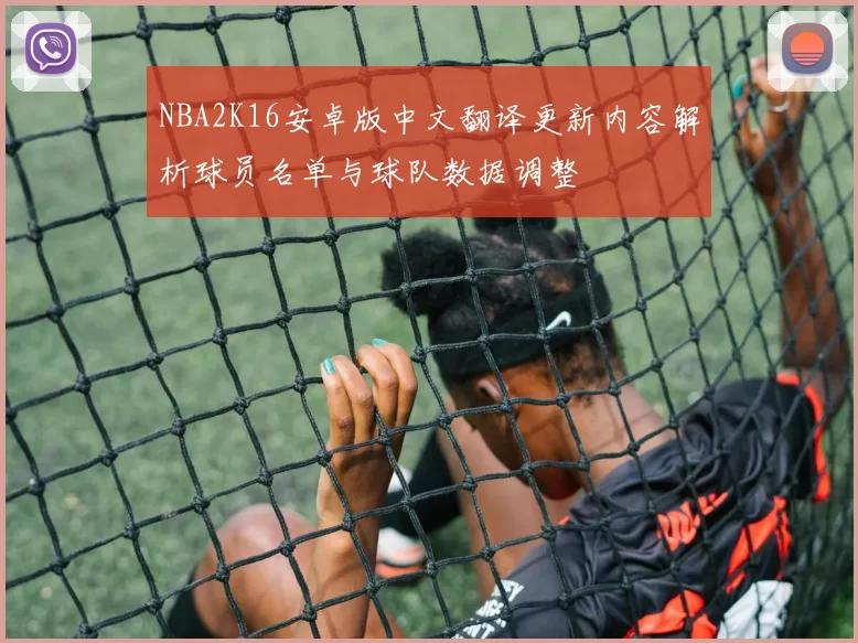 NBA2K16安卓版中文翻译更新内容解析球员名单与球队数据调整