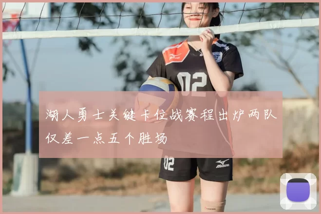 湖人勇士关键卡位战赛程出炉两队仅差一点五个胜场