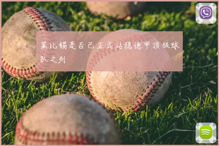 莱比锡是否已正式站稳德甲顶级球队之列