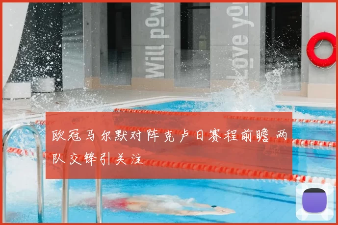 欧冠马尔默对阵克卢日赛程前瞻 两队交锋引关注