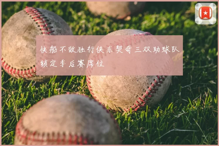 快船不敌独行侠东契奇三双助球队锁定季后赛席位