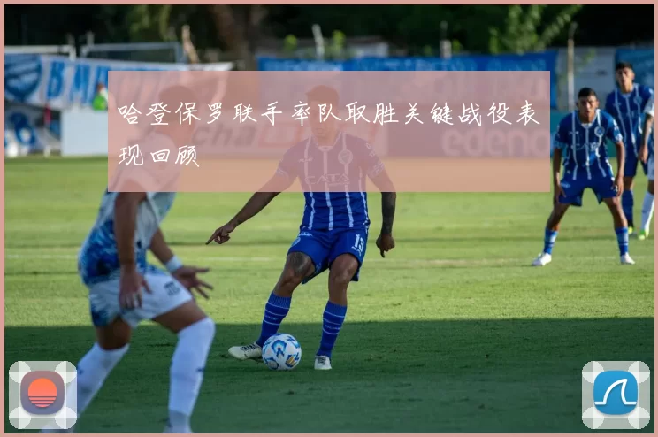 哈登保罗联手率队取胜关键战役表现回顾