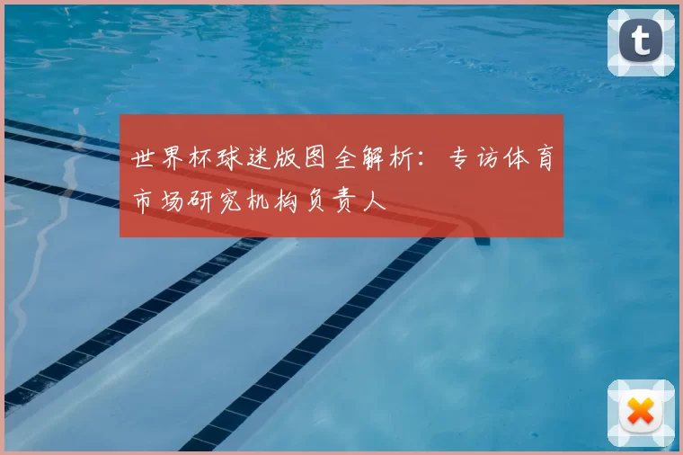 世界杯球迷版图全解析：专访体育市场研究机构负责人