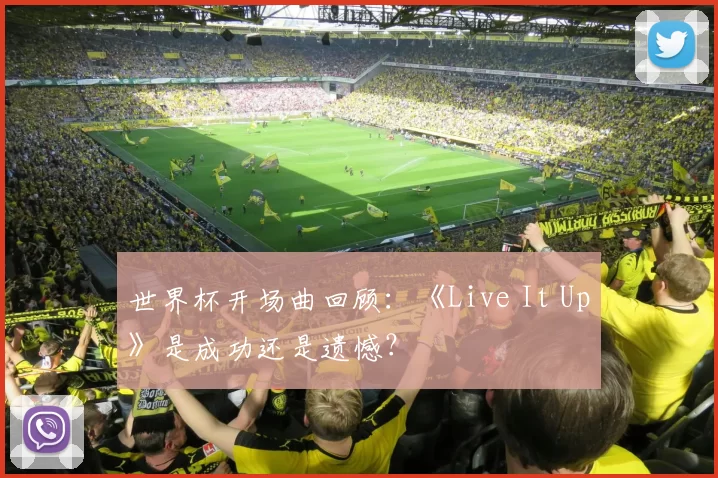 世界杯开场曲回顾：《Live It Up》是成功还是遗憾？