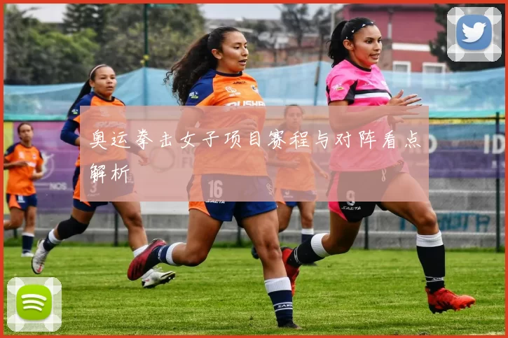 奥运拳击女子项目赛程与对阵看点解析