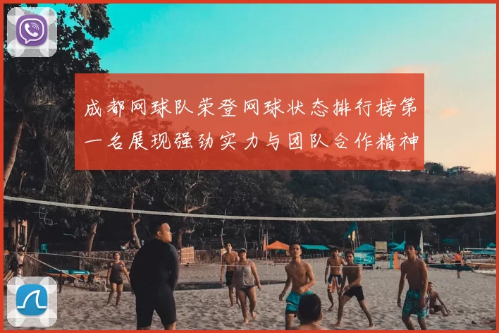成都网球队荣登网球状态排行榜第一名展现强劲实力与团队合作精神