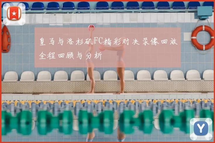 皇马与洛杉矶FC精彩对决录像回放全程回顾与分析