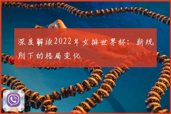 深度解读2022年女排世界杯：新规则下的格局变化