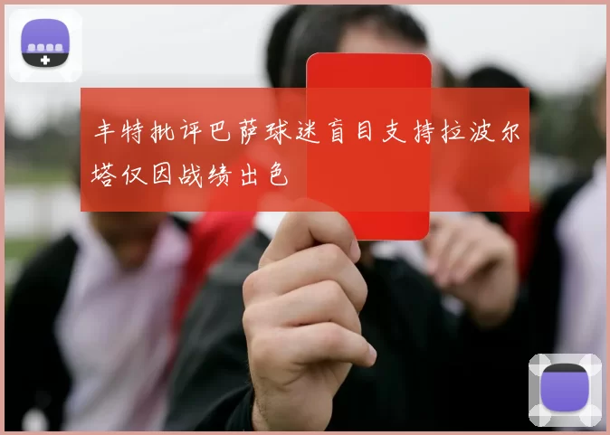 丰特批评巴萨球迷盲目支持拉波尔塔仅因战绩出色