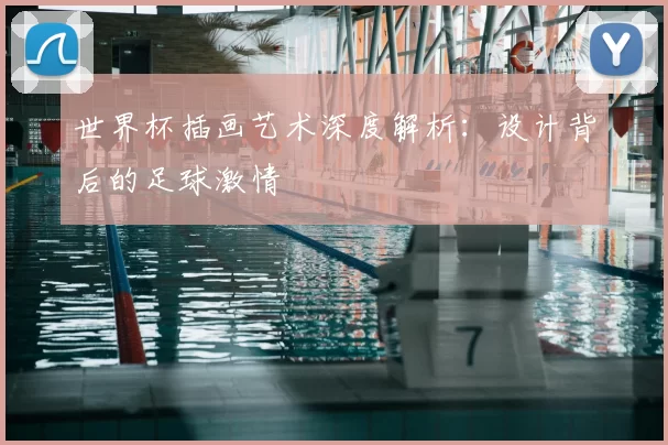 世界杯插画艺术深度解析：设计背后的足球激情