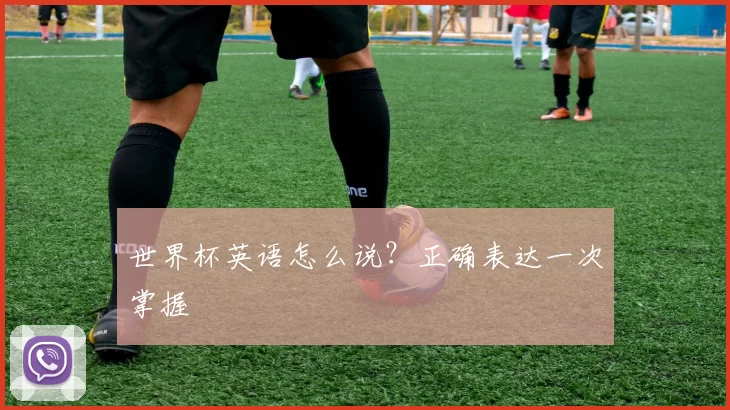 世界杯英语怎么说?正确表达一次掌握