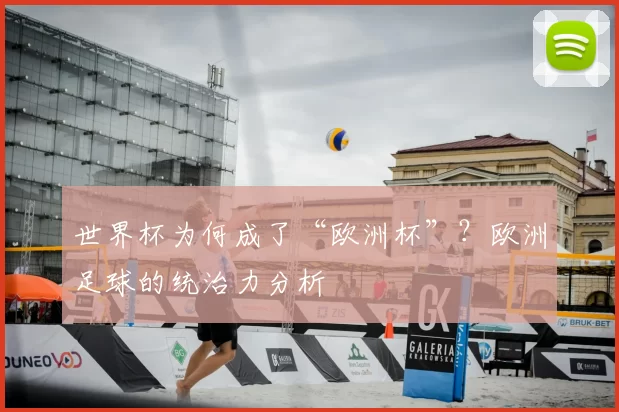 世界杯为何成了“欧洲杯”？欧洲足球的统治力分析