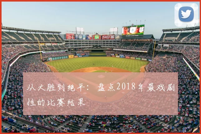 从大胜到绝平:盘点2018年最戏剧性的比赛结果