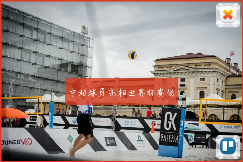 中超球员亮相世界杯赛场