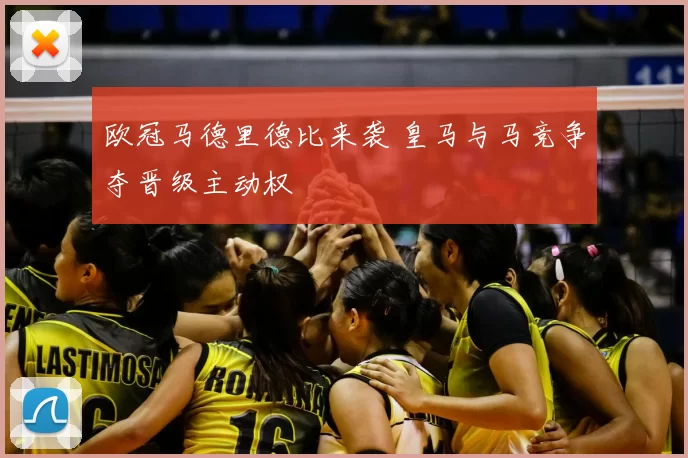 欧冠马德里德比来袭 皇马与马竞争夺晋级主动权