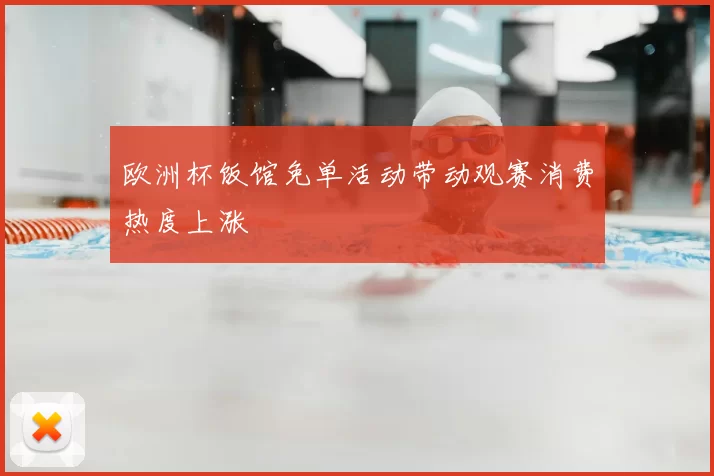欧洲杯饭馆免单活动带动观赛消费热度上涨
