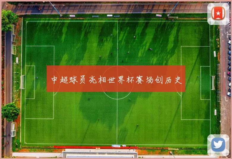 中超球员亮相世界杯赛场创历史