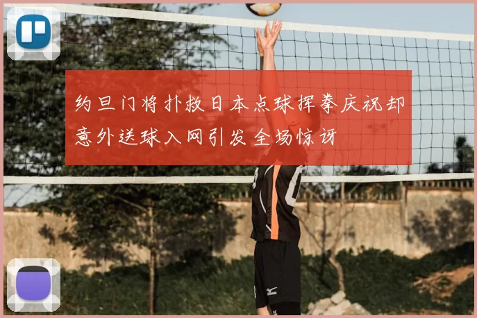 约旦门将扑救日本点球挥拳庆祝却意外送球入网引发全场惊讶
