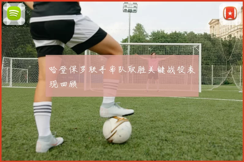 哈登保罗联手率队取胜关键战役表现回顾