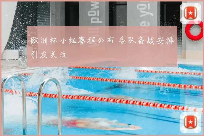 欧洲杯小组赛程公布 各队备战安排引发关注
