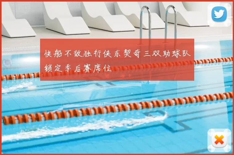 快船不敌独行侠东契奇三双助球队锁定季后赛席位