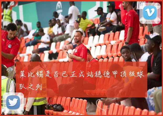 莱比锡是否已正式站稳德甲顶级球队之列