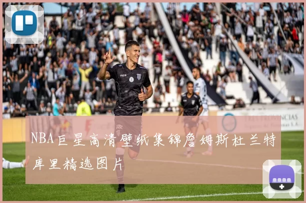 NBA巨星高清壁纸集锦詹姆斯杜兰特库里精选图片
