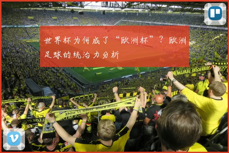 世界杯为何成了“欧洲杯”？欧洲足球的统治力分析