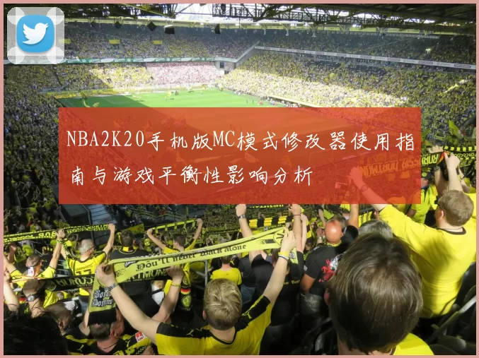 NBA2K20手机版MC模式修改器使用指南与游戏平衡性影响分析