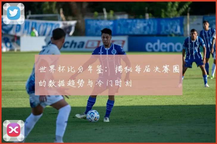 世界杯比分年鉴：揭秘每届决赛圈的数据趋势与冷门时刻